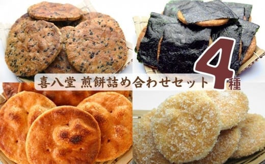 No.268 【喜八堂】煎餅詰め合わせセット(しょうゆ・のり・ざらめ・ごま 各1袋) / お菓子 国産上質うるち米 醤油 無添加 千葉県千葉県野田市11000菓子・スイーツ煎餅・おかき