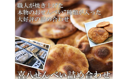 No.273 【喜八堂】喜八せんべい詰め合わせ 7種類36枚 / お菓子 国産上質うるち米 醤油 無添加 千葉県千葉県野田市13000菓子・スイーツ煎餅・おかき