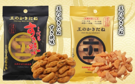 No.312 【王様製菓】王のかきたね2種詰合せ(各9パック) / 柿種 国産 もち米 小粒 おつまみ お茶漬け千葉県野田市13000菓子・スイーツその他 和菓子