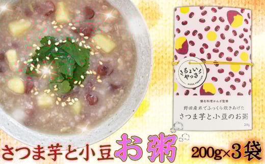 No.325 さつま芋と小豆のお粥【3袋セット】 / おかゆ さつまいも あずき 黒酢米 栄養 優しい味 レトルト 安全 安心 千葉県千葉県野田市11000鍋セット・総菜・加工食品総菜