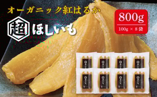 No.337 オーガニックほしいも【超ほしいも】100g×8袋 / 干芋 干し芋 さつまいも サツマイモ 芋 お菓子 スイーツ 和スイーツ 熟成 シンプル 素材 自然 甘味 人気 美味しい 千葉県千葉県野田市16