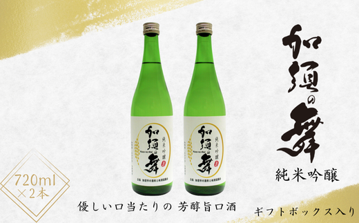 A-11 加須の舞(純米吟醸2本セット)埼玉県加須市16000酒・アルコール日本酒