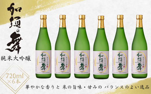 C-10 加須の舞(純米大吟醸6本セット)埼玉県加須市54000酒・アルコール日本酒