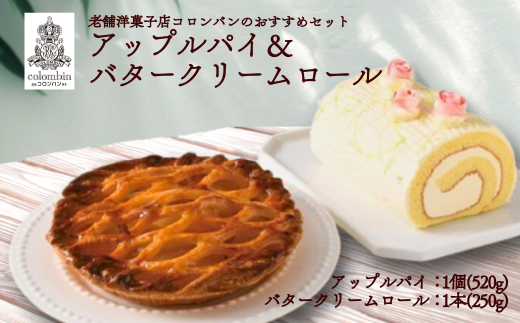 老舗洋菓子店コロンバンのおすすめセット アップルパイ&バタークリームロール埼玉県加須市16000菓子・スイーツケーキ・カステラ