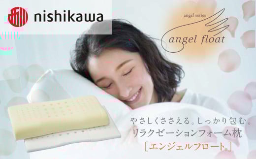 西川 『エンジェルフロート枕(ふつう)』 リラクゼーションフォーム枕 【まくら】寝具 肩こり いびき 仰向け 横向き寝 横寝 寝返り 不眠症 不眠  まくら 固め 普通 低め  生活雑貨 雑