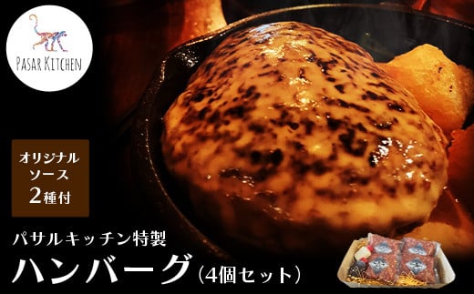 パサルキッチン特製ハンバーグ(4個セット)埼玉県加須市11000肉加工肉(ハム・ソーセージ等)