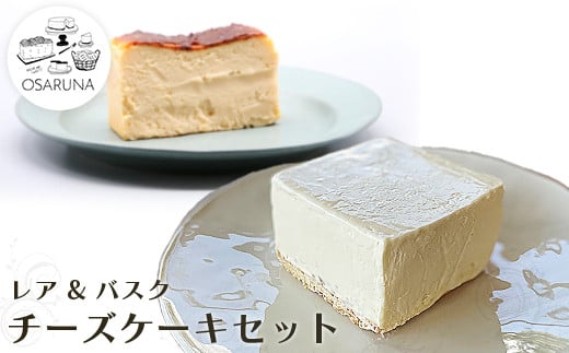 オサルナのチーズケーキセット(レア、バスク)埼玉県加須市19000菓子・スイーツケーキ・カステラ