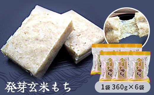 発芽玄米もち 1袋360g×6袋入り 【お餅】食事 おやつ お餅 おもち もち 小腹 餅埼玉県加須市13000米・パン玄米・雑穀米・もち米・餅