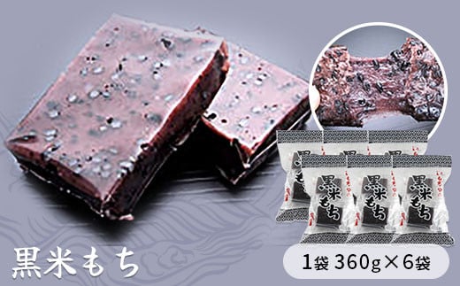 黒米もち 1袋360g×6袋入り 【お餅】食事 おやつ お餅 おもち もち 小腹 餅埼玉県加須市16000米・パン玄米・雑穀米・もち米・餅