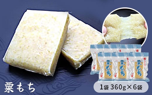 粟もち(あわもち) 1袋360g×6袋入り 【お餅】食事 おやつ お餅 おもち もち 小腹 餅埼玉県加須市16000米・パン玄米・雑穀米・もち米・餅