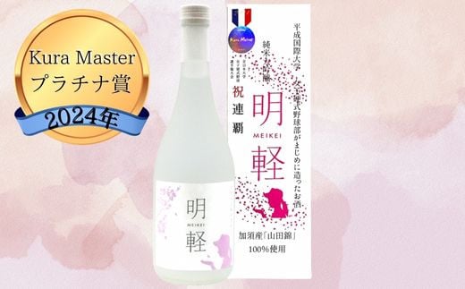 純米大吟醸 明軽 720ml埼玉県加須市13000酒・アルコール日本酒