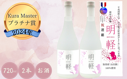 純米大吟醸 明軽 【720ml2本入り】埼玉県加須市22000酒・アルコール日本酒