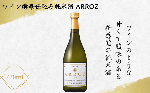 ワイン酵母仕込み純米酒 ARROZ 720ml埼玉県加須市9000酒・アルコールワイン