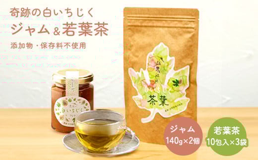 「奇跡の白いちじくジャム(140g× 2個)と若葉茶(3袋)」奇跡の詰め合わせ埼玉県加須市16000鍋セット・総菜・加工食品ジャム・はちみつ