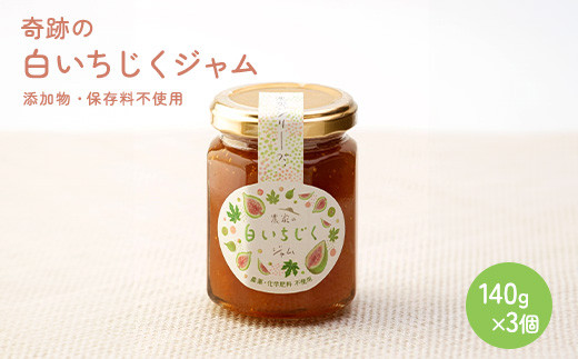奇跡の白いちじくジャム3個セット/保存料、添加物不使用埼玉県加須市10000鍋セット・総菜・加工食品ジャム・はちみつ