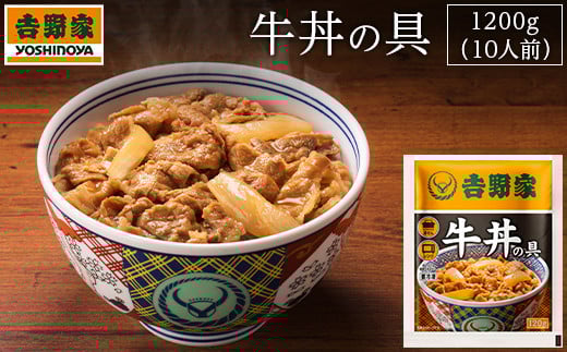 吉野家 冷凍牛丼の具10食埼玉県加須市14000肉牛肉