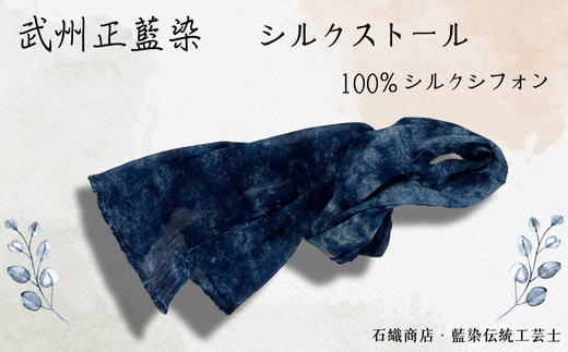 武州正藍染 シルクストール埼玉県加須市24000衣類・装飾品・工芸品その他 装飾品・工芸品