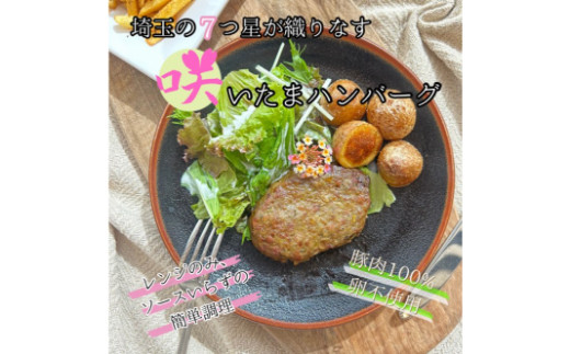 香り豚100%使用 「咲いたまハンバーグ」10枚セット埼玉県加須市20000肉加工肉(ハム・ソーセージ等)