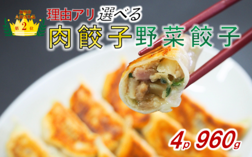 【訳あり】食べ比べ餃子セット(冷凍 肉・野菜餃子):4パック埼玉県加須市6000鍋セット・総菜・加工食品総菜