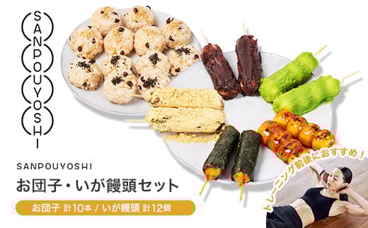 ★SANPOUYOSHI 人気お団子・いが饅頭セット★ ( みたらし だんご・きなこ・こしあん・いそべ・ずんだ )埼玉県加須市19000菓子・スイーツその他 和菓子