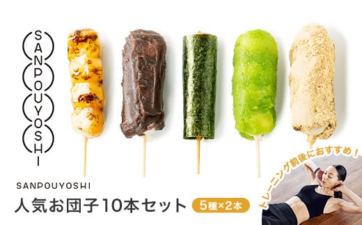 ★SANPOUYOSHI 人気お団子10本セット★ ( みたらし だんご・きなこ・こしあん・いそべ・ずんだ )埼玉県加須市10000菓子・スイーツその他 和菓子