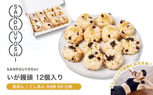 ★SANPOUYOSHI いが饅頭12個入り★埼玉県加須市14000菓子・スイーツその他 和菓子
