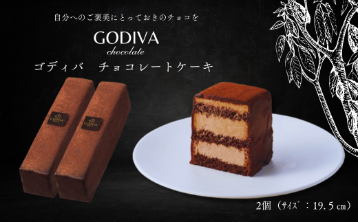ゴディバ チョコレートケーキ 2本入り 【指定日対応】【発送月指定】対応可能です!埼玉県加須市22000菓子・スイーツケーキ・カステラ