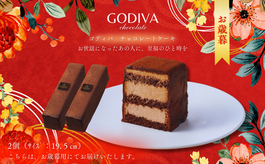 【お歳暮】 ゴディバ チョコレートケーキ 2本入り埼玉県加須市22000菓子・スイーツケーキ・カステラ