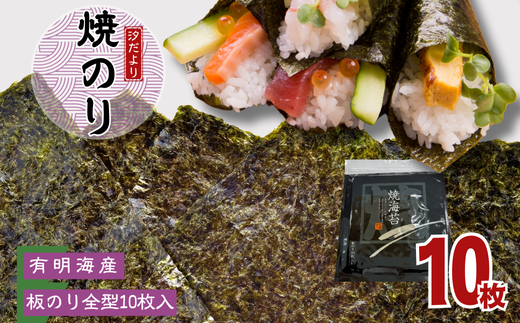 【訳あり】有明海産焼のり 全型10枚 1パック埼玉県加須市6000魚介・海産物のり・海藻