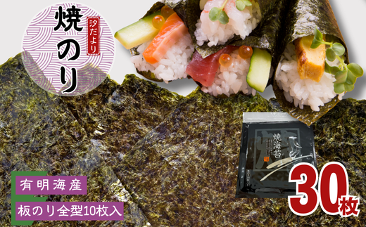 【訳あり】有明海産焼きのり 全型10枚 3パック埼玉県加須市8000魚介・海産物のり・海藻