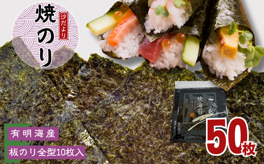 【訳あり】有明海産焼のり 全型10枚 5パック埼玉県加須市10000魚介・海産物のり・海藻