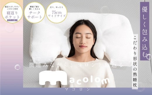 「macolom」マコロン 女性向け寝返り枕埼玉県加須市32000雑貨・日用品寝具・タオル