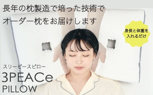 オーダー枕「3PEACePillow」ギフト券埼玉県加須市79000雑貨・日用品寝具・タオル