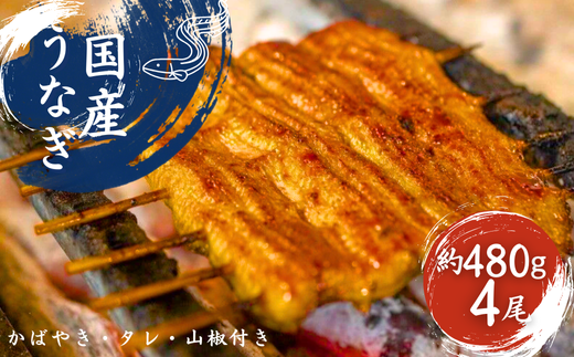 加須の名店うなぎ荒川の『国産うなぎ蒲焼 』 秘伝たれ・紀州備長炭使用 (4尾) 【うなぎ】埼玉県加須市45000魚介・海産物うなぎ