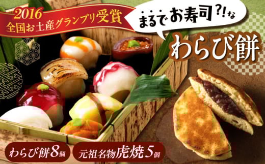 和菓子セット 「 お寿司 そっくりな わらび餅 8個 + 虎焼 5個 」お菓子 和菓子 スイーツ どら焼き 生どら焼き セット わらびもち おかし おやつ ギフト 広島県福山市/株式会社虎屋本舗  和ス