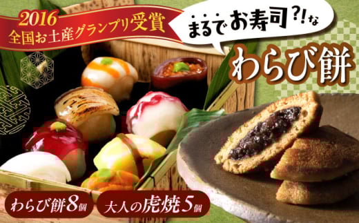 和菓子セット 「 お寿司 そっくりな わらび餅 8個+ 大人の 虎焼 5個 」お菓子 和菓子 スイーツ どら焼き 生どら焼き セット わらびもち おかし おやつ ギフト 広島県福山市/株式会社虎屋本
