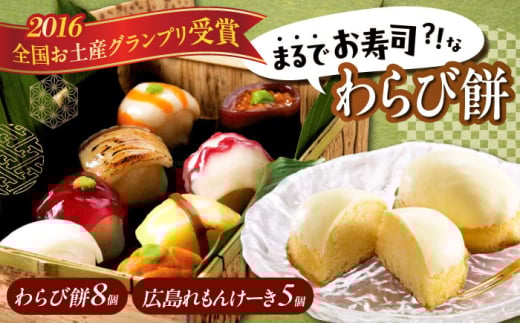 スイーツセット 「 お寿司 そっくりな わらび餅 8個 + 広島 れもんけーき 5個 」お菓子 和菓子 スイーツ どら焼き 生どら焼き セット わらびもち ケーキ おかし おやつ ギフト 広島県福山市/