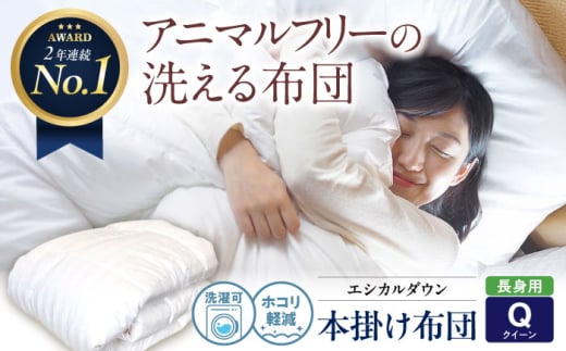 洗える 人工羽毛布団 掛け布団 長身用クイーン エントリーモデル 広島県福山市/イシケン株式会社 寝具 布団 ふとん フトン 羽毛布団 羽毛ふとん 掛けふとん 掛け布団 掛布団 日本製 秋 冬