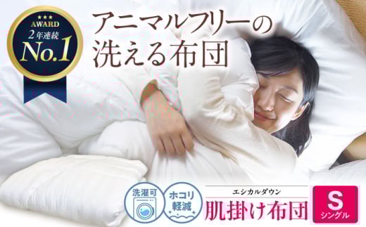 布団 日本製 洗える 人工羽毛布団 肌掛け布団 シングル エントリーモデル 広島県福山市/イシケン株式会社 布団 掛け布団 掛けふとん 掛布団 羽毛布団 掛布団 薄手 軽い 春 夏 寝具 アレルギ