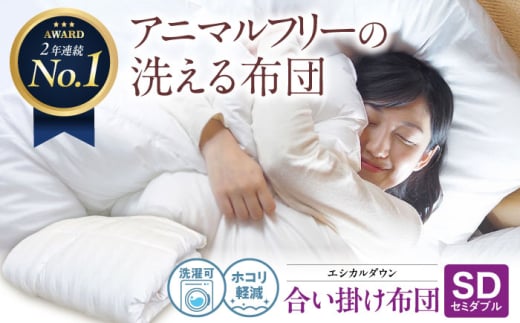 日本製 洗える 人工羽毛布団 合い掛け布団 セミダブル エントリーモデル 広島県福山市/イシケン株式会社 羽毛 布団 ふとん 掛け布団 掛布団 中厚 軽い 春 秋 寝具 アレルギー対策 洗える ウ