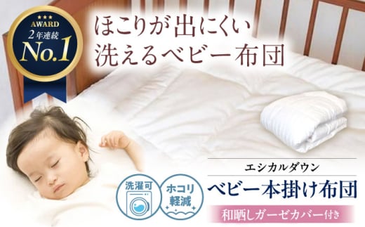 ベビー布団 洗える ベビー 掛け布団 〈和晒しガーゼカバー付〉 人工羽毛 ホコリが出にくい 広島県福山市/イシケン株式会社 羽毛 布団 ベビー ふとん 赤ちゃん 掛けふとん 掛布団 羽毛掛け