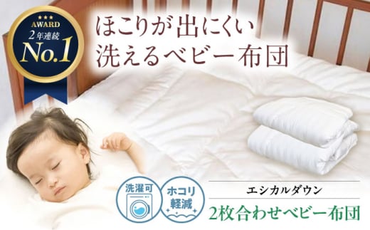ベビー布団 《日本製》 洗える 2枚合わせ ベビー 布団 〈オールシーズン対応〉人工羽毛 ホコリが出にくい 広島県福山市/イシケン株式会社 羽毛 布団 ベビー ふとん 赤ちゃん 掛けふとん 掛