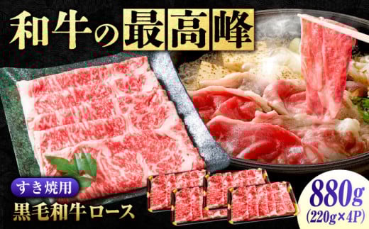 【 すき焼き用 ロース 】なかやま牧場 黒毛和牛 神石牛 (ロースすき焼用 220g×4) 牛肉 すき焼き なかやま牛 国産 お肉 ギフト 贈答 ブランド牛 牛ロース サーロイン リブロース とろける 霜降