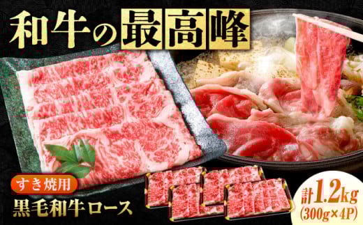 【 すき焼き用 ロース 】なかやま牧場 黒毛和牛 ギフト 神石牛 (ロースすき焼用 300g×4) 広島県福山市/株式会社なかやま牧場 牛肉 すき焼き なかやま牛 国産 お肉 ギフト 贈答 ブランド牛 牛