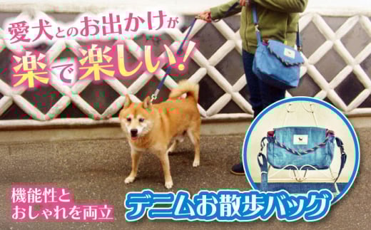 かばん デニムお散歩バッグ バック ペット ショルダー おしゃれ 便利 愛犬家 リード 人気 おすすめ ギフト 贈り物 プレゼント 犬用 猫用 トートバッグ 日本製 国産 広島 多機能 軽量 丈夫 お