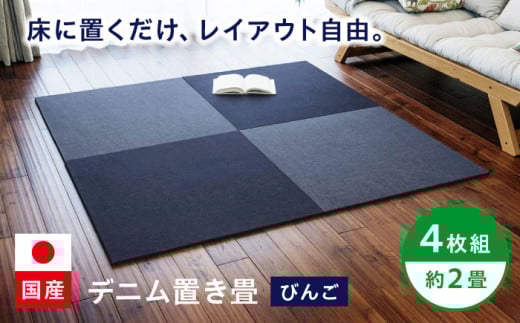 畳 畳とデニムが融合したデニム置き畳「びんご」 4枚組(約2畳) 畳 デニム インテリア リビング ライフスタイル 雑貨 おしゃれ かわいい デザイン 贈り物 ギフト プレゼント  日本製 畳 デ