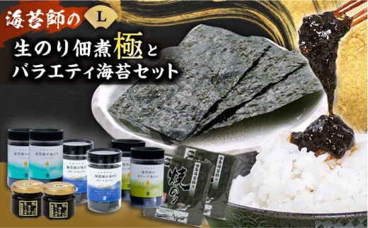 海苔 極上 海苔漁師の生のり佃煮 バラエティ海苔セット L 海苔 ごはんのお供 広島県福山市/マルコ水産有限会社 ふるさと納税 のり 佃煮 詰め合わせ ごはん ご飯 セット 味付け海苔 味付けの
