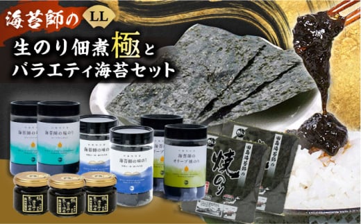 海苔 極上 海苔漁師の生のり佃煮 バラエティ海苔セット LL 海苔 ごはんのお供 広島県福山市/マルコ水産有限会社 ふるさと納税 のり 佃煮 詰め合わせ セット 味付け海苔 味付けのり 味のり