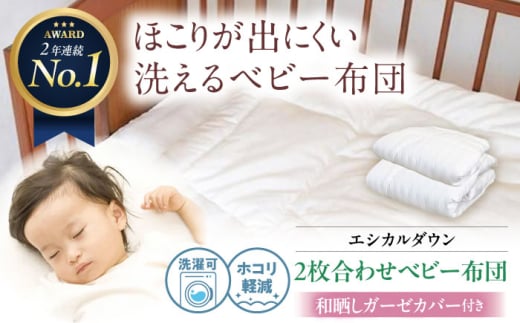 《日本製》洗える 2枚合わせベビー布団 〈和晒しガーゼカバー付〉 人工羽毛 ホコリが出にくい 蒸れにくい 広島県福山市/イシケン株式会社 羽毛 布団 ベビー ふとん 赤ちゃん 掛けふとん 掛