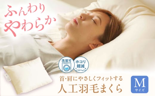 【スピード発送】《日本製》 洗える 人工羽毛 まくら M  広島県福山市/イシケン株式会社 枕 マクラ 丸洗い アレルギー対策 人工羽毛 アニマルフリー 羽毛 軽い 寝具 布団 ふとん 掛けふとん
